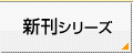 新刊シリーズ