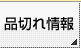 品切れ情報