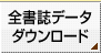 全書誌データダウンロード