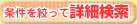 条件を絞って詳細検索