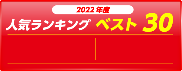2022年度人気ランキングベスト30