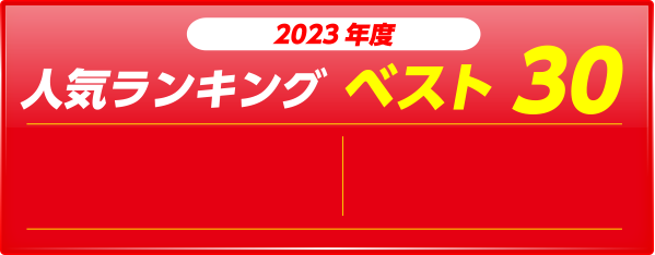 2023年度人気ランキングベスト30
