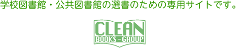 学校図書館・公共図書館の選書のための専用サイトです