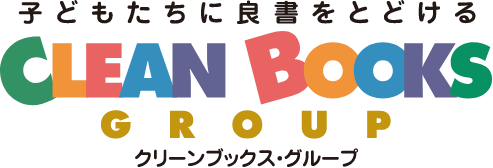 子どもたちに良書をとどける クリーンブックスグループ