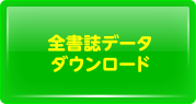 全書誌データダウンロード