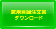 兼用目録注文書ダウンロード