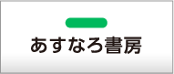 あすなろ書房