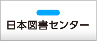 日本図書センター