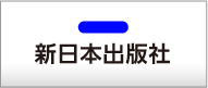 新日本出版社