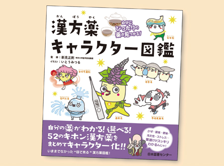 自分にぴったりの薬が見つかる! 漢方薬キャラクター図鑑 | 新見